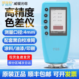 FRU威福色差仪高精度测色仪便携式油漆涂料塑料WR-10颜色检测色差计 WR-10QC【4MM口径/入门款】