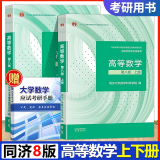 赠手册】高等数学同济第八版上下册 同济大学高等数学第8版教材课本 高数考研辅导书教材