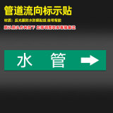 睿俊管道流向标识贴纸反光膜消防化工介质标示反光膜提示警告标贴 水管10张 4x20cm