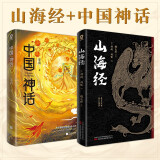 山海经+中国神话 了解神话和古代社会经典知识普及的一大丰碑众多影视作品取材文学畅销正版书籍