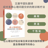 万千心理.成人情绪障碍跨诊断治疗的统一方案：应用实例