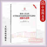 正版 最高人民法院关于审理证券市场虚假陈述案件司法解释的理解与适用 重印本 民事赔偿案件规定 律师法官参考书
