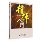 指挥入门