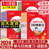 2024新版全能100分单元归类复习一年级二年级三年级四年级五年级六年级上册语文数学英语人教版红逗号同步练习册1-6年级语数英红豆号 六年级上册 语文+数学【如需更换版本请备注】