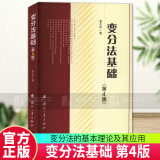 变分法基础 第四4版  老大中 著  国防工业出版社9787118128871 科学与自然书籍  J