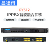 昌德讯PX512无线网络程控电话交换机 IPPBX 数字网络集团程控SIP电话IAD网关对讲 主机+0FXO+256SIP 加2路E1数字中继(需购主机才能加模块）