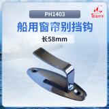 镇海环宇 PH1403船用窗帘别挡钩