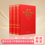 新 办公室工作管理实用大全全3册 中国言实出版社  现代办公室管理实务书籍
