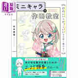 松本美雪的迷你动漫人物插画创作教室 日文艺术原版 ミニキャラの作画教室 松本美雪 SBクリエイティブ