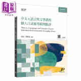 徐亮 季建莉 DP中文A语言与文学课程个人口试优秀范例点评 繁体版 对外汉语 IBDP国际文凭课程备考用书 港台原版