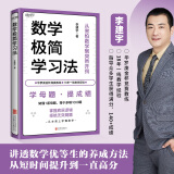 数学极简学习法（学母题，提成绩！做懂1道母题，等于多刷1000题。18年教学经验、海淀名师李建宇带你拿下数学高分）