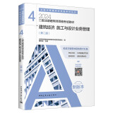 2024年二级注册建筑师资格考试教材 4建筑经济 施工与设计业务管理（第二版）中国建筑工业出版社