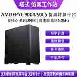华萨AMD EPYC 9754/9654/9554/9684X/9474F 流体力学有限元分析气候建模分子动力仿真计算工作站服务器 EPYC 9684X 96/192 2.55G 按需选配 自主定制 