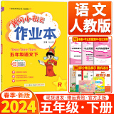 2024春新版黄冈小状元作业本语文五年级下册人教版（RJ）小学语文同步课本练习