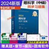 人卫版2024眼科学中级职称考试用书同步习题集可搭教材精选模拟试题章节练习全国卫生专业技术资格考试指导人民卫生出版社9787117355452