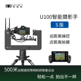 UELERET野拍客智能摄影手U100-S版500米远程遥控云台旋转俯仰，如手持照相机拍摄鸟类或动物 U100 S版(远程遥控拍摄) U100