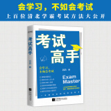 考试高手会学不如会考试