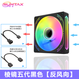 迅钛（SUMTAX）棱镜五代棱镜4pro支持5V神光同步argb电脑台式机主机散热12cm风扇PWM智能温控机箱发光幻境静音 黑色反叶 棱镜五代 ARGB风扇