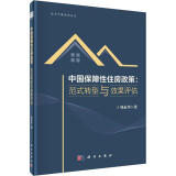 中国保障性住房政策：范式转型与效果评估邹永华科学出版社9787030723789 经济书籍