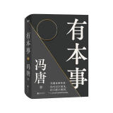 有本事（冯唐全新力作，一个人有本事才是靠得住的财富。随书附赠2张冯唐字画书签）