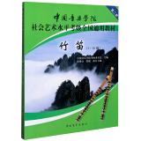 竹笛(1-10级中国音乐学院社会艺术水平考级全国通用教材)