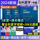 现货速发人卫版2024年全科医学主治医师考试书全科医学中级教材精选练习题集模拟试卷全套医药卫生资格主管历年真题冲刺题模拟试题库同步习题集考试图书全科医学中级职称考试用书