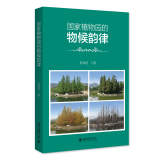 植物园的物候韵律 陈效逑 北京大学出版社9787301349267预售