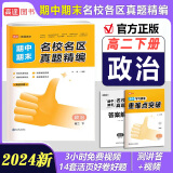 自选】2023高途优卷期中期末名校名区真题精编高二上册下册语文数学英语物理化学选择性必修一二三同步试卷 政治（下册） 高二