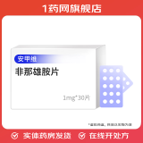 [安甲维]非那雄胺片 1mg*30片 3盒装