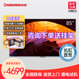 长虹（CHANGHONG）长虹85D6 85英寸 120Hz高刷 免遥控语音 杜比视界 3+64GB MEMC 4K平板LED电视机 85英寸