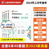 山香教育幼儿园教资考试资料2024教师资格证考试用书幼师资格综合素质＋保教知识与能力教材真题试卷