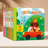 乐乐趣童书会发声的触摸书4册0-3-6岁婴幼儿读物宝宝点读认知发声书原声触摸儿童早教启蒙会说话有声书4册合辑 官方正版 【0-3岁|多感官启蒙】会发声的触摸书4册