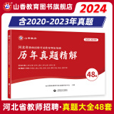 山香教育2024河北省教师招聘考试真题精解48套试卷中小学考编制用书