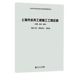 上海市水务工程施工工期定额（水利、排水、给水）SH T0—80(02)—2024 图书