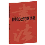 中国书法家协会书法考级教材系列·中国书法家协会软笔书法考级教材 软笔高级