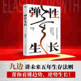 弹性生长 千万粉丝大V九边讲未来五年生存法则，帮你洞悉择业、房价、科技、经济变化趋势。在不确定时代，做懂应变、知进退的明白人！