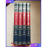 【二手9成新】大美百科全书年鉴1993、1994、1995、1996【4册合售