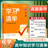 2024新教材版高途高中学习清单语文数学英语物理化学全套知识大全高一高二高三基础知识手册高考学生知识清单总复习速记资料书册 化学】新教材版 高中通用