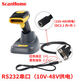 ScanHome 二维码无线扫描枪电子支付扫码器带存储 无线充电底座 远距离 SH-4120 RS232带DB9、DC头（10V-48V供电）