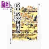 预售 洛中洛外图屏风 日本国宝绘画中的京都风貌 日文艺术原版 洛中洛外図屏風 つくられた〈京都〉を読み解く