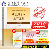 【现货新版】2023年版马克思主义基本原理概论 新版马原2023两课教材 大学思想政治考研概论2021版升级 马哲教材