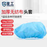 星工（XINGGONG）一次性帽子头套无纺布厨房防尘网帽防污透气头罩工作帽 加厚40g 100只