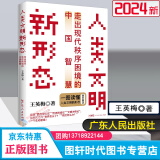 人类文明新形态：走出现代秩序困境的中国智慧 2024新书 王英梅 著 广东人民出版社 一图读懂人类文明新形态