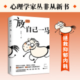放自己一马心理学家丛非从教你摆脱精神内耗