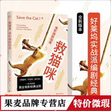 正版微瑕 救猫咪：电影编剧指南 编剧入门经典 樊登推荐 一句话故事 商业电影的经典写作套路和技巧 果麦出品