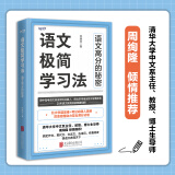 语文极简学习法原中高考语文命题人20年一线教育经验总结