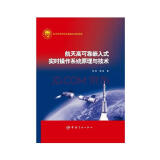 航天高可靠嵌入式实时操作系统原理与技术