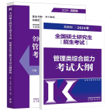 包邮 高教版2024管理类综合能力考试大纲解析+考试大纲 2本