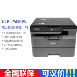 兄弟（BROTHER） DCP-L2508DW/L25480DW黑白激光多功能一体打印机复印扫描无线 L2508DW(无线打印）