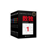 数独套装：风靡世界的头脑体操，越玩越聪明！（套装共6册） [7-10岁]